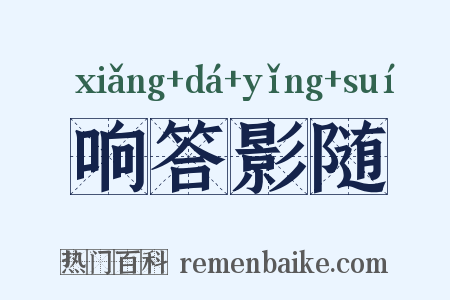 响答影随是什么意思的图片